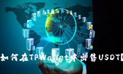 如何在TPWallet中出售USDT？