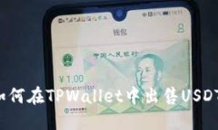 如何在TPWallet中出售USDT？