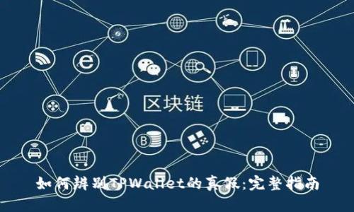 如何辨别TPWallet的真假：完整指南